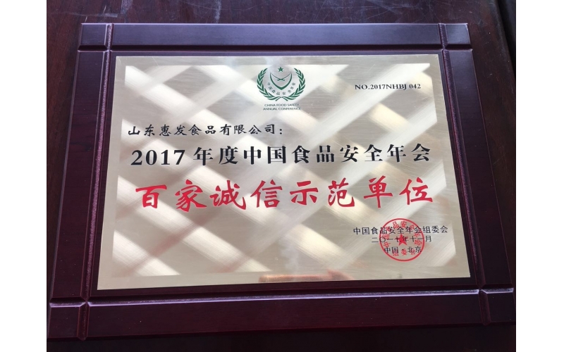乐投网页版2017年度中国食品安全年会百家诚信示范单位
